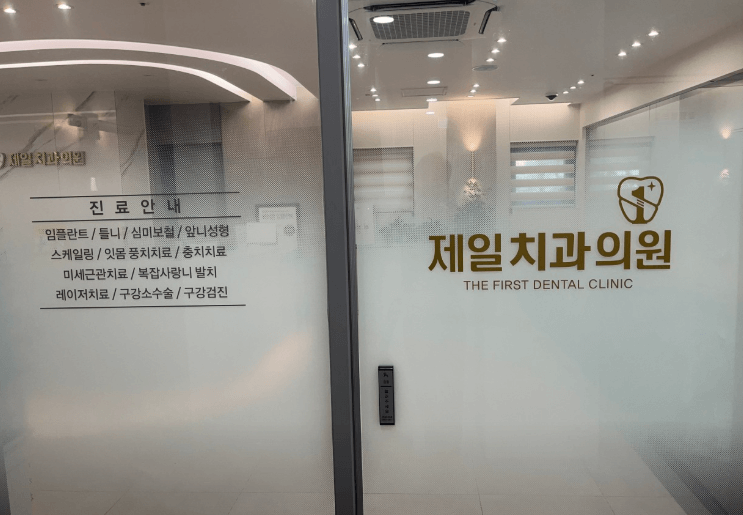 현충로역 임플란트 치과