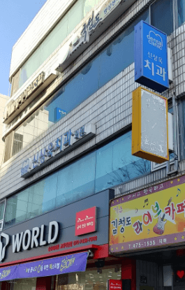 현충로역 임플란트 치과