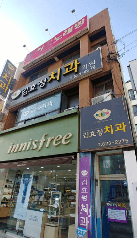 영대병원역 임플란트 치과