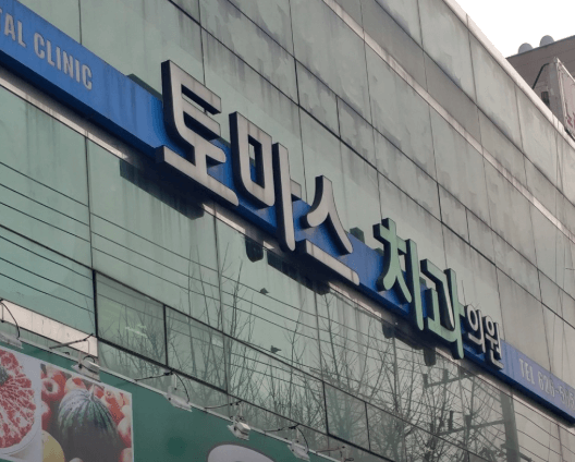 영대병원역 임플란트 치과