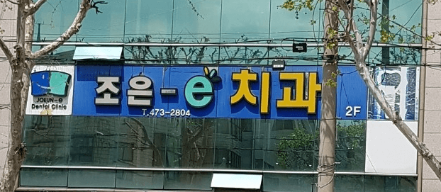 대구교대역 임플란트 치과