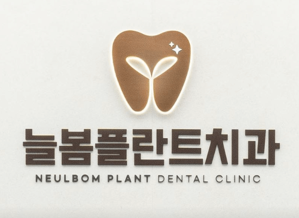 명덕역 임플란트 치과