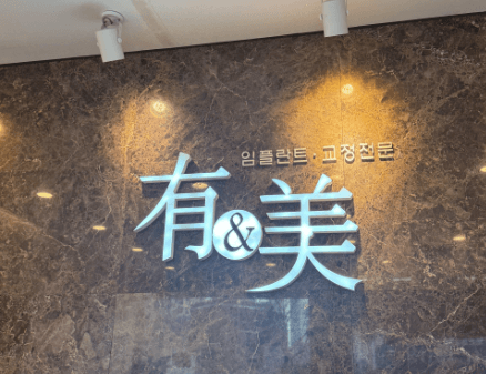 반월당역 임플란트 치과