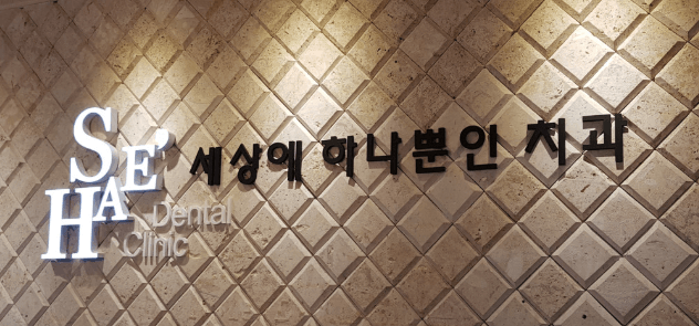 중앙로역 임플란트 치과