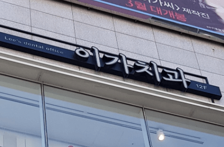 대구역 임플란트 치과