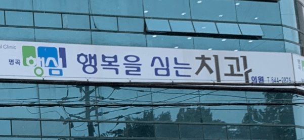 설화명곡역 임플란트 치과