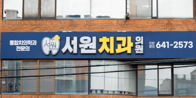 설화명곡역 임플란트 치과