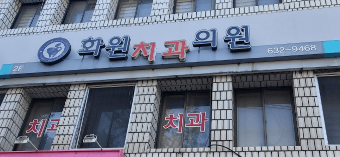 화원역 임플란트 치과