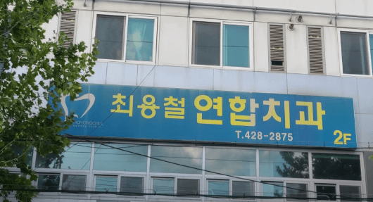 칠성시장역  임플란트 치과