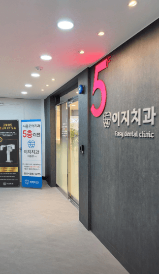 신천역 임플란트 치과