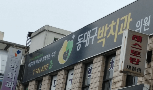 대구 동구청역 임플란트 치과