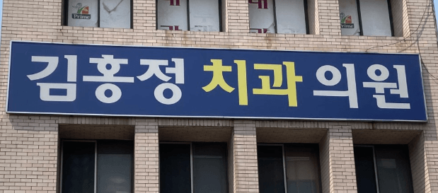 대구 동구청역 임플란트 치과