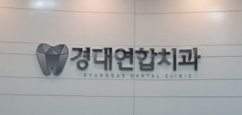 동촌역 임플란트 치과