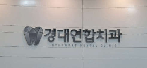 방촌역 임플란트 치과