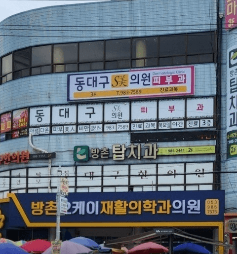 용계역 임플란트 치과