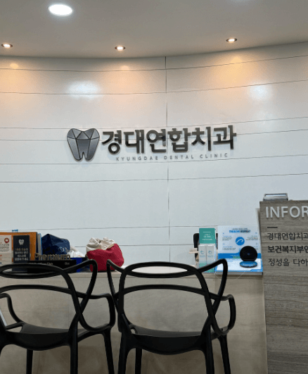 용계역 임플란트 치과