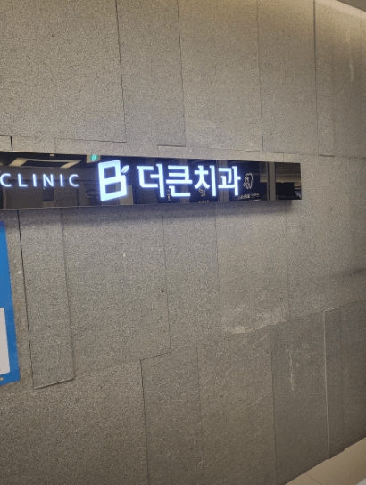 각산역 임플란트 치과