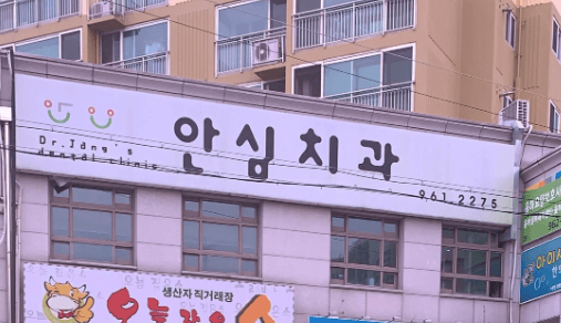 안심역 임플란트 치과