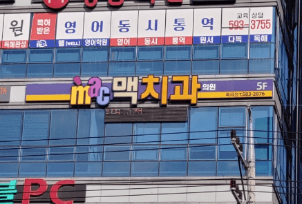 다사역 임플란트 치과