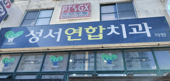 강창역 임플란트 치과