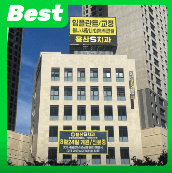 용산역 임플란트 치과