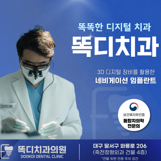 대구 죽전역 임플란트 치과