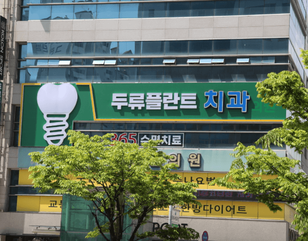 두류역 임플란트 치과