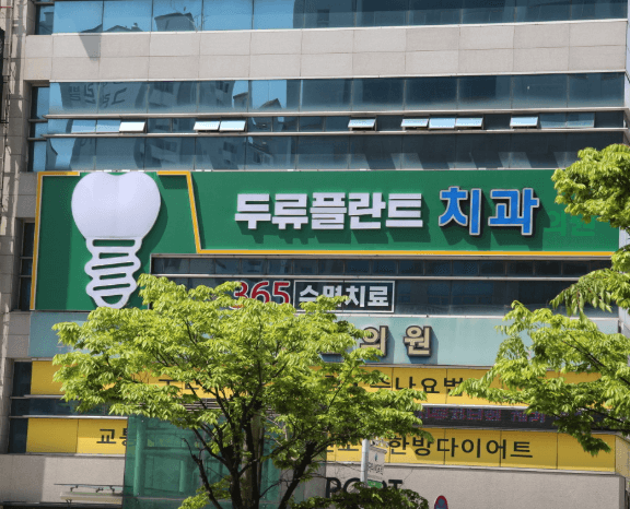 내당역 임플란트 치과