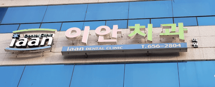 내당역 임플란트 치과