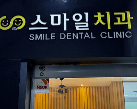 반고개역 임플란트 치과