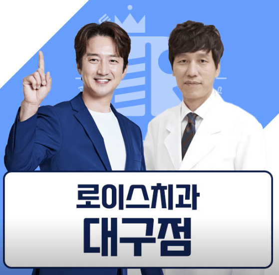 데구은행역 임플란트 치과