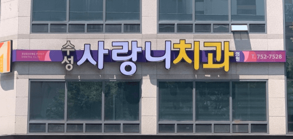 데구은행역 임플란트 치과