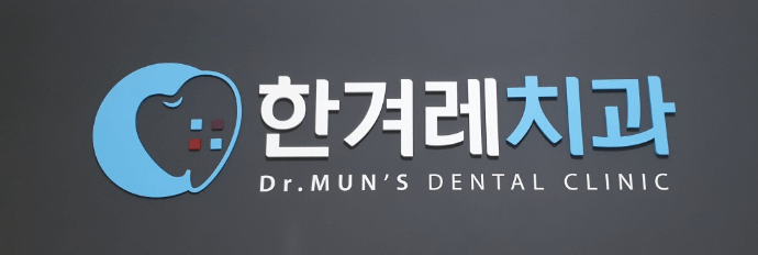 연호역 임플란트 치과