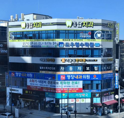 수성알파시티역 임플란트 치과