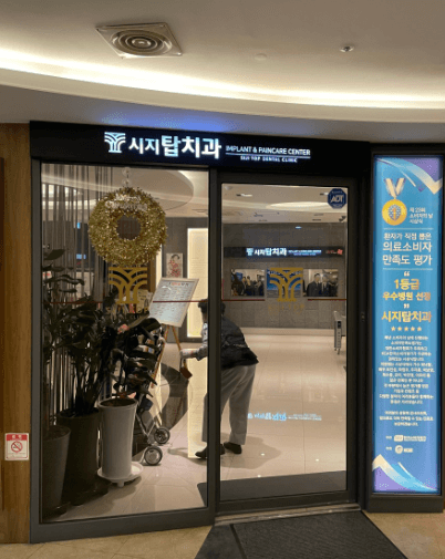 신매역 임플란트 치과