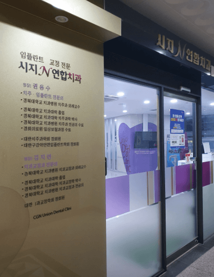 신매역 임플란트 치과