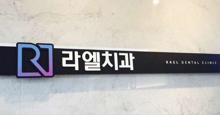 영남대역 임플란트 치과