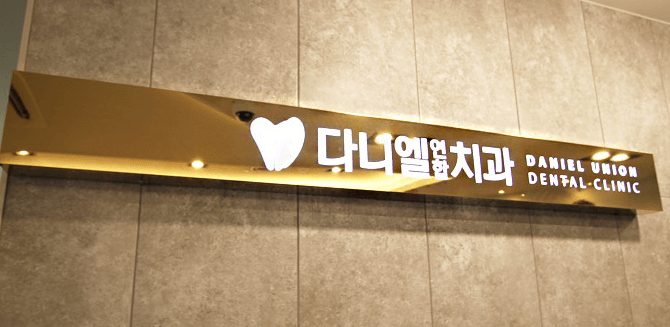 팔거역 임플란트 치과