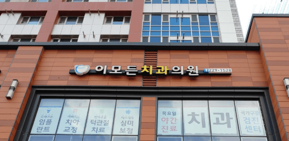 동천역 임플란트 치과