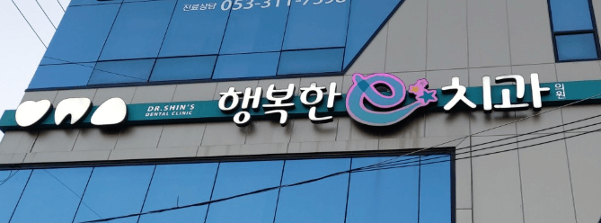 태전역 임플란트 치과