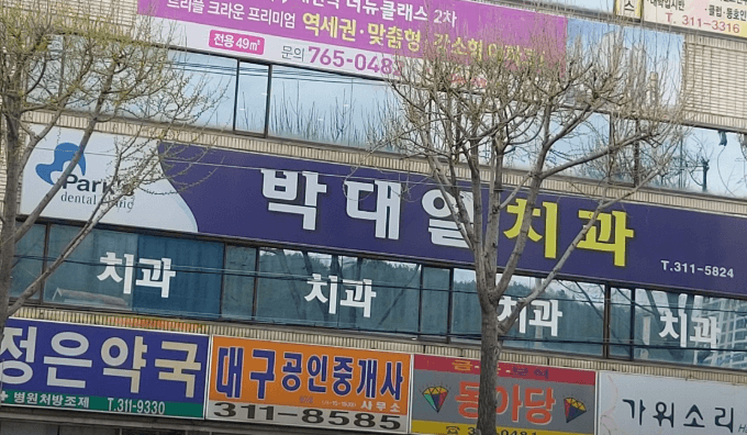 매천역 임플란트 치과