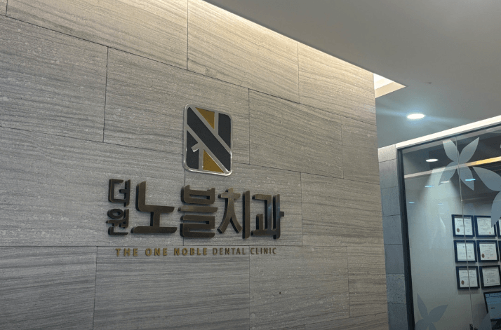 만평역 임플란트 치과