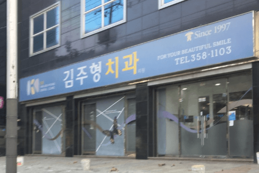 팔달시장역 임플란트 치과