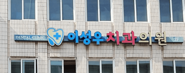 팔달시장역 임플란트 치과