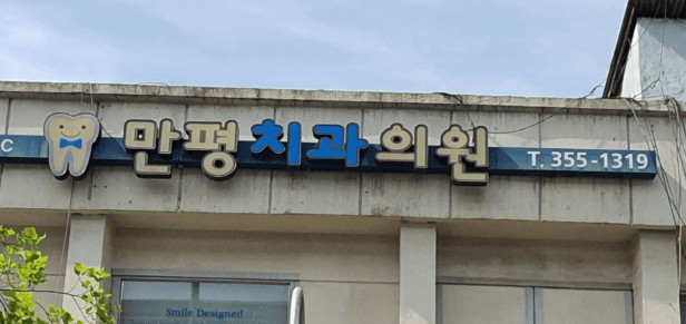 팔달시장역 임플란트 치과