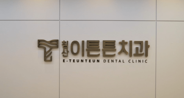 원대역 임플란트 치과