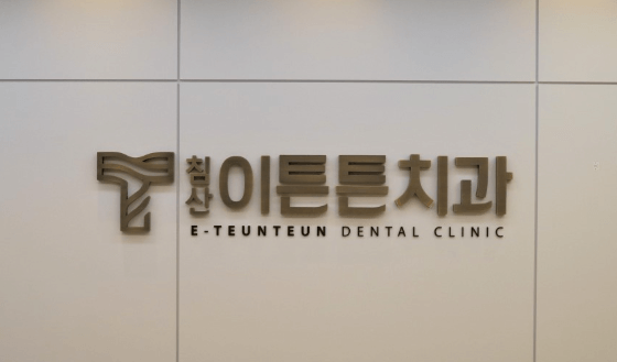 북구청역 임플란트 치과