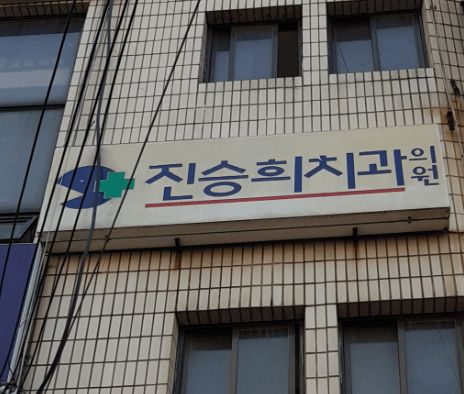 건들바위역 임플란트 치과