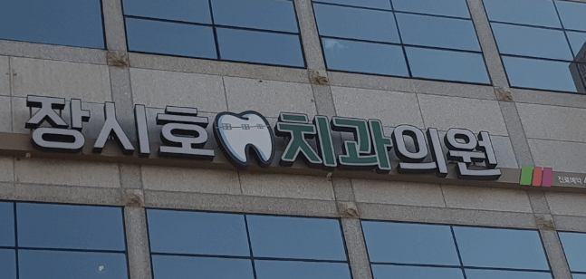 건들바위역 임플란트 치과