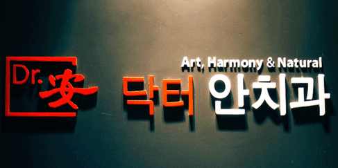 건들바위역 임플란트 치과